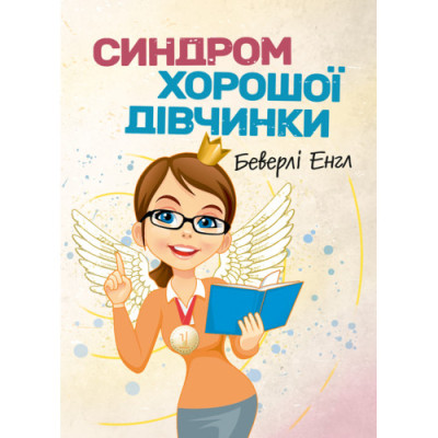Синдром хорошої дівчинки. Беверлі Енгл. (ЦНЛ) Синдром хорошої дівчинки. Беверлі Енгл. (ЦНЛ)