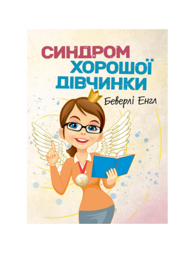 Синдром хорошої дівчинки. Беверлі Енгл. (ЦНЛ) Синдром хорошої дівчинки. Беверлі Енгл. (ЦНЛ)