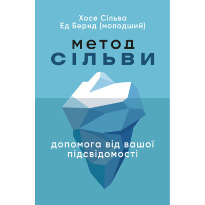 Метод Сільви: допомога від вашої підсвідомості. Хосе Сільва. (ЦНЛ) Метод Сільви: допомога від вашої підсвідомості. Хосе Сільва. (ЦНЛ)