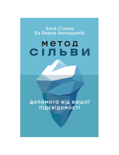 Метод Сільви: допомога від вашої підсвідомості. Хосе Сільва. (ЦНЛ) Метод Сільви: допомога від вашої підсвідомості. Хосе Сільва. (ЦНЛ)