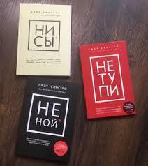 Набір книг «НЕ ТУПИ», «НІ СИ», «НЕ НОЙ» Джен Сінсеро Набір книг «НЕ ТУПИ», «НІ СИ», «НЕ НОЙ» Джен Сінсеро