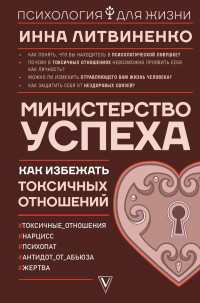 Міністерство успіху. Як уникнути токсичних стосунків. Інна Литвиненко (м'як. обл. Міністерство успіху. Як уникнути токсичних стосунків. Інна Литвиненко (м'як. обл.