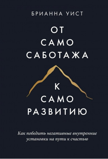Від самосаботажу до саморозвитку. Як перемогти негативні внутрішні установки на шляху до щастя. Віст Бріанна. (Тверда палітурка.)