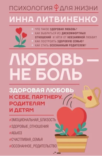 Любов не біль. Інна Литвиненко (м'яка обкл) Любов не біль. Інна Литвиненко (м'яка обкл)