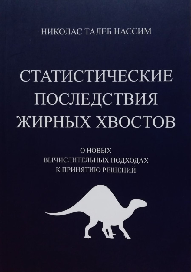 Статистичні наслідки жирних хвостів. Про нових обчислювальних підходах до прийняття рішень. Нассім Ніколас Талеб.