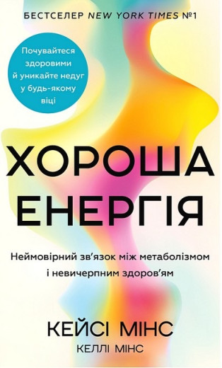 Хороша енергія. Неймовірний зв'язок між метаболізмом і невичерпним здоров'ям. Кейсі Мінс, Келлі Мінс. Хороша енергія. Неймовірний зв'язок між метаболізмом і невичерпним здоров'ям. Кейсі Мінс, Келлі Мінс.