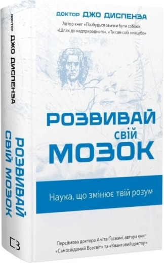 Розвивай свій мозок. Наука, що змінює розум. Джо Диспенза. Розвивай свій мозок. Наука, що змінює розум. Джо Диспенза.