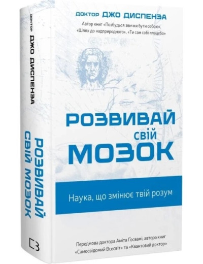 Розвивай свій мозок. Наука, що змінює розум. Джо Диспенза. Розвивай свій мозок. Наука, що змінює розум. Джо Диспенза.