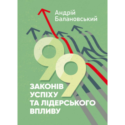 99 законів успіху та лідерського впливу. А.Балановський (ЦНЛ) 99 законів успіху та лідерського впливу. А.Балановський (ЦНЛ)