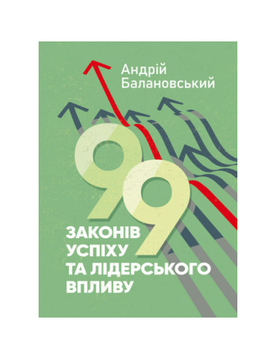 99 законів успіху та лідерського впливу. А.Балановський (ЦНЛ) 99 законів успіху та лідерського впливу. А.Балановський (ЦНЛ)