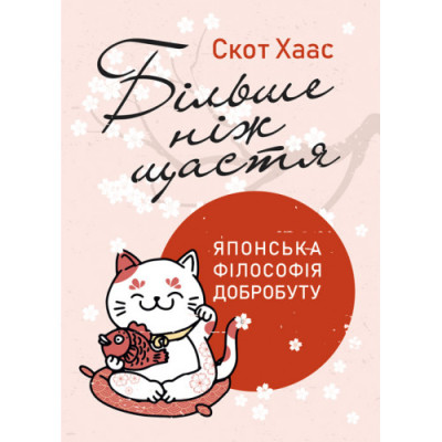 Більше ніж щастя. Японська філософія добробуту. Скот Хаас. (ЦНЛ) Більше ніж щастя. Японська філософія добробуту. Скот Хаас. (ЦНЛ)