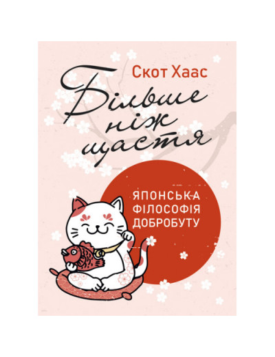 Більше ніж щастя. Японська філософія добробуту. Скот Хаас. (ЦНЛ) Більше ніж щастя. Японська філософія добробуту. Скот Хаас. (ЦНЛ)
