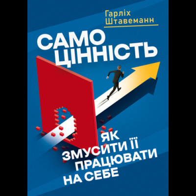 Самоцінність. Як змусити її працювати на себе. Штавеманн Гарліх.(ЦНЛ) Самоцінність. Як змусити її працювати на себе. Штавеманн Гарліх.(ЦНЛ)