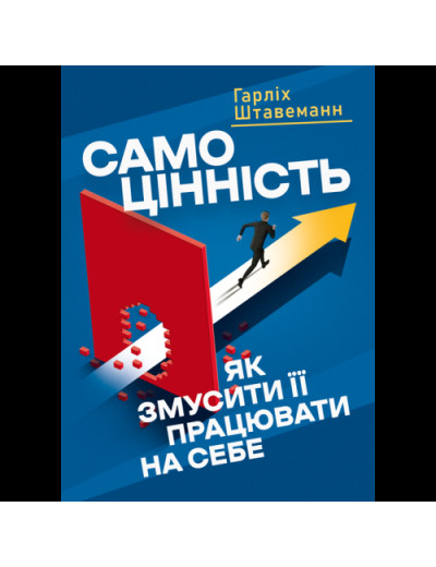 Самоцінність. Як змусити її працювати на себе. Штавеманн Гарліх.(ЦНЛ) Самоцінність. Як змусити її працювати на себе. Штавеманн Гарліх.(ЦНЛ)