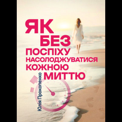 Як без поспіху насолоджуватися кожною миттю. Юлія Прокопенко.(ЦНЛ) Як без поспіху насолоджуватися кожною миттю. Юлія Прокопенко.(ЦНЛ)