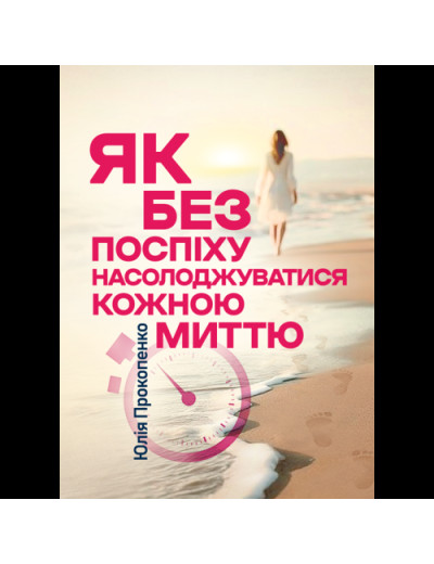 Як без поспіху насолоджуватися кожною миттю. Юлія Прокопенко.(ЦНЛ) Як без поспіху насолоджуватися кожною миттю. Юлія Прокопенко.(ЦНЛ)