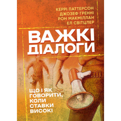 Важкі діалоги. Що і як говорити, коли ставки високі. Керрі Паттерсон. (ЦНЛ)