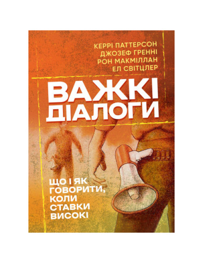 Важкі діалоги. Що і як говорити, коли ставки високі. Керрі Паттерсон. (ЦНЛ) Важкі діалоги. Що і як говорити, коли ставки високі. Керрі Паттерсон. (ЦНЛ)
