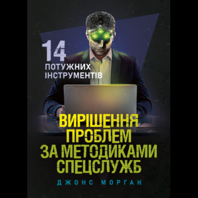 Вирішення проблем за методиками спецслужб. 14 потужних інструментів. Морган Джонс. (ЦНЛ)