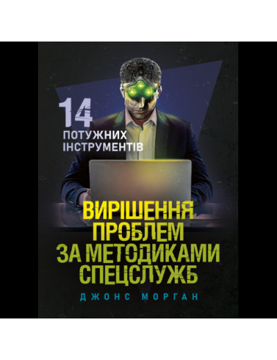 Вирішення проблем за методиками спецслужб. 14 потужних інструментів. Морган Джонс. (ЦНЛ) Вирішення проблем за методиками спецслужб. 14 потужних інструментів. Морган Джонс. (ЦНЛ)