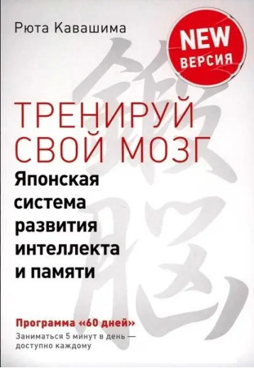 Тренуй свій мозок. Японська система розвитку інтелекту та пам'яті. (Кольорові тести) Рюта Кавашима Тренуй свій мозок. Японська система розвитку інтелекту та пам'яті. (Кольорові тести) Рюта Кавашима