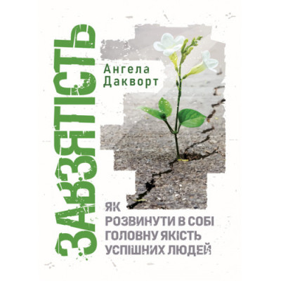 Завзятість. Як розвинути в собі головну якість успішних людей. Ангела Дакворт. (ЦНЛ)