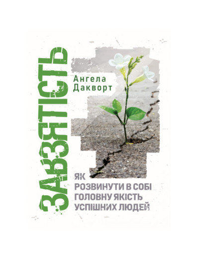 Завзятість. Як розвинути в собі головну якість успішних людей. Ангела Дакворт. (ЦНЛ)