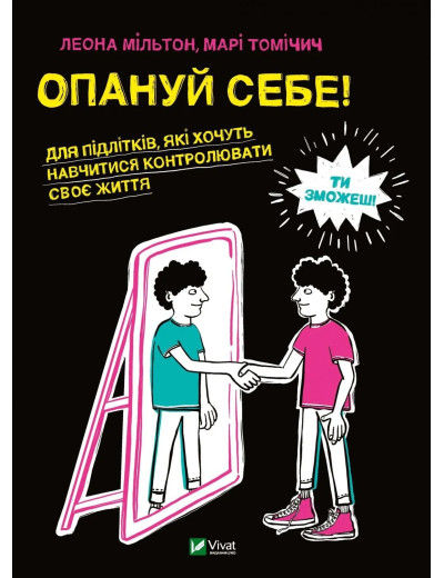 Опануй себе. Леона Мільтон, Марі Томічич Опануй себе. Леона Мільтон, Марі Томічич