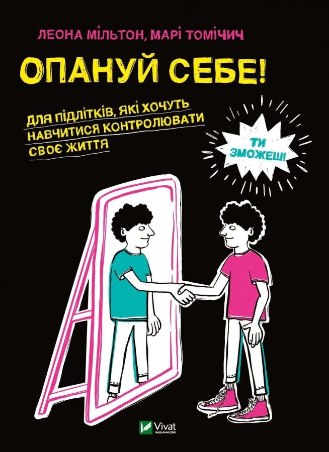 Опануй себе. Леона Мільтон, Марі Томічич