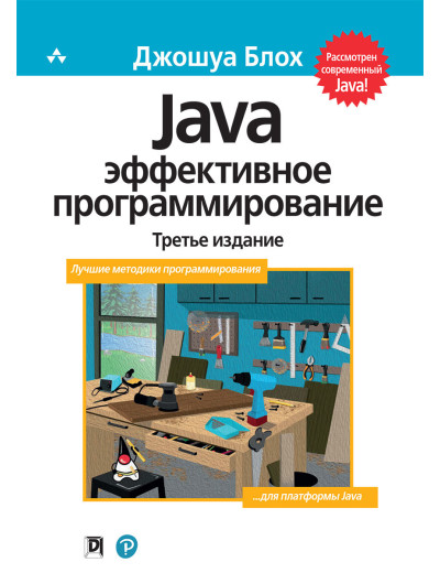 Java: ефективне програмування, 3-тє видання. Джошуа Блох. Java: ефективне програмування, 3-тє видання. Джошуа Блох.