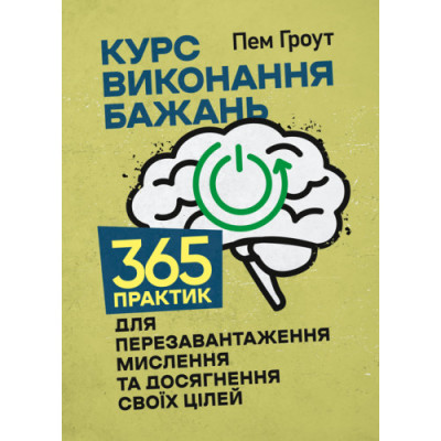 Курс виконання бажань. 365 практик для перезавантаження мислення та досягнення своїх цілей. Пем Гроут.(ЦНЛ) Курс виконання бажань. 365 практик для перезавантаження мислення та досягнення своїх цілей. Пем Гроут.(ЦНЛ)