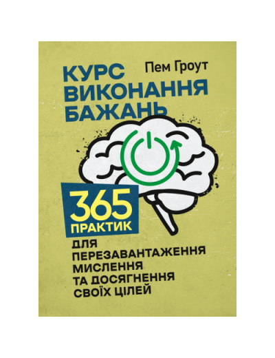 Курс виконання бажань. 365 практик для перезавантаження мислення та досягнення своїх цілей. Пем Гроут.(ЦНЛ)