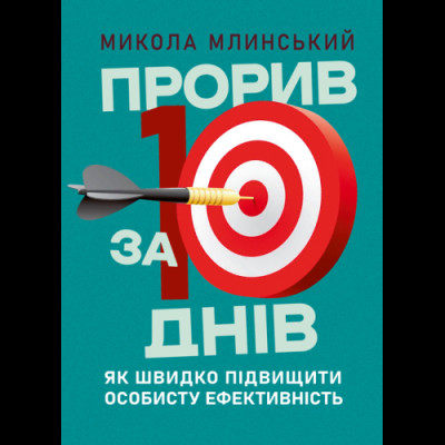Прорив за 10 днів: як швидко підвищити особисту ефективність. Микола Млинський.(ЦНЛ) Прорив за 10 днів: як швидко підвищити особисту ефективність. Микола Млинський.(ЦНЛ)