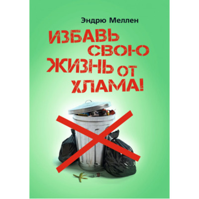 Врятуй своє життя від мотлоху! Ендрю Меллен. (ЦНЛ)