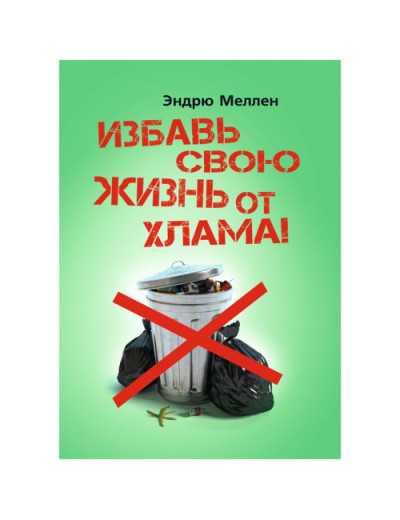 Врятуй своє життя від мотлоху! Ендрю Меллен. (ЦНЛ) Врятуй своє життя від мотлоху! Ендрю Меллен. (ЦНЛ)