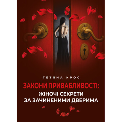 Закони привабливості: жіночі секрети за зачиненими дверима. Крос Тетяна (ЦНЛ)