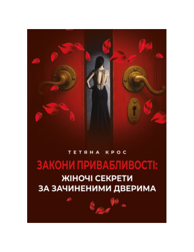 Закони привабливості: жіночі секрети за зачиненими дверима. Крос Тетяна (ЦНЛ)