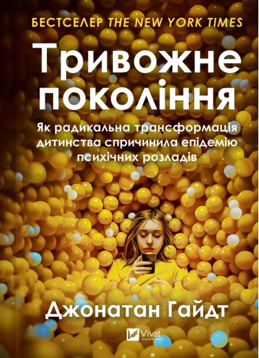 Тривожне покоління. Як радикальна трансформація дитинства спричинила епідемію психічних розладів. Джонатан Гайдт Тривожне покоління. Як радикальна трансформація дитинства спричинила епідемію психічних розладів. Джонатан Гайдт