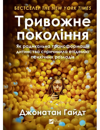 Тривожне покоління. Як радикальна трансформація дитинства спричинила епідемію психічних розладів. Джонатан Гайдт Тривожне покоління. Як радикальна трансформація дитинства спричинила епідемію психічних розладів. Джонатан Гайдт