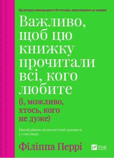 Важливо, щоб цю книжку прочитали всі, кого любите (і, можливо, хтось, кого не дуже). Філіппа Перрі