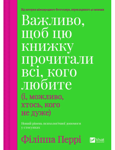 Важливо, щоб цю книжку прочитали всі, кого любите (і, можливо, хтось, кого не дуже). Філіппа Перрі Важливо, щоб цю книжку прочитали всі, кого любите (і, можливо, хтось, кого не дуже). Філіппа Перрі