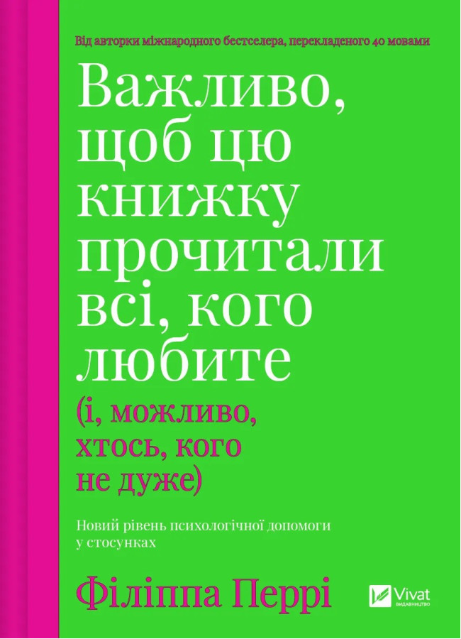 Важливо, щоб цю книжку прочитали всі, кого любите (і, можливо, хтось, кого не дуже). Філіппа Перрі