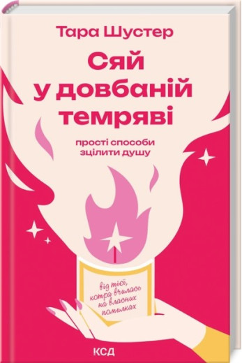 Сяй у довбаній темряві: прості способи зцілити душу. Тара Шустер Сяй у довбаній темряві: прості способи зцілити душу. Тара Шустер