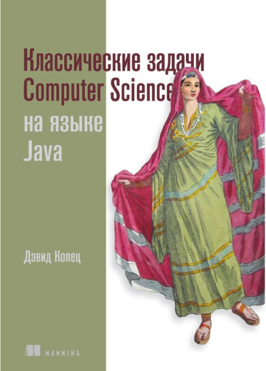 Класичні завдання Comput Science мовою Java. Девід Копец. Класичні завдання Comput Science мовою Java. Девід Копец.