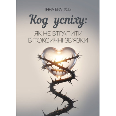 Код успіху: як не втрапити в токсичні зв’язки. Братусь Інна. (ЦНЛ) Код успіху: як не втрапити в токсичні зв’язки. Братусь Інна. (ЦНЛ)