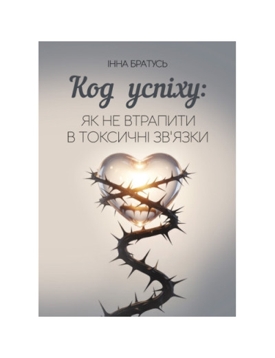 Код успіху: як не втрапити в токсичні зв’язки. Братусь Інна. (ЦНЛ)