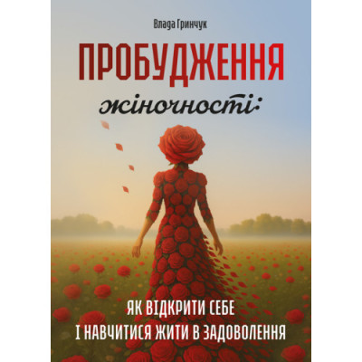 Пробудження жіночності: як відкрити себе і навчитися жити в задоволення. Гринчук Влада. (ЦНЛ) Пробудження жіночності: як відкрити себе і навчитися жити в задоволення. Гринчук Влада. (ЦНЛ)