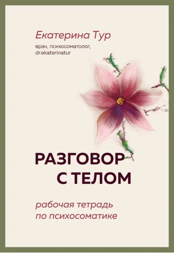 Розмова з тілом: робочий зошит із психосоматики. Катерина Тур. Розмова з тілом: робочий зошит із психосоматики. Катерина Тур.