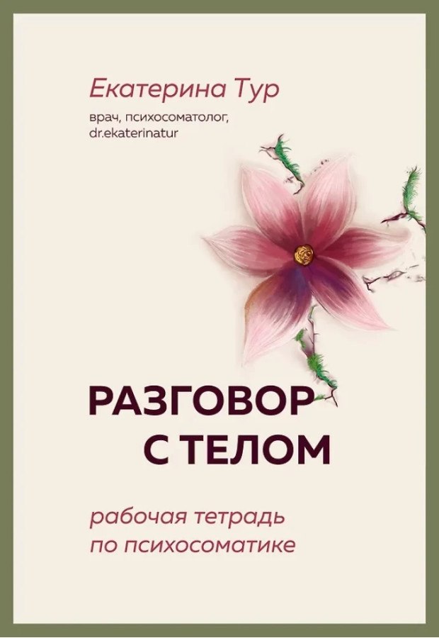 Розмова з тілом: робочий зошит із психосоматики. Катерина Тур.