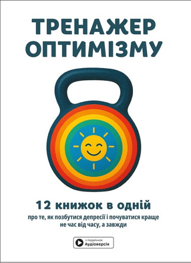 Тренажер оптимізму. Збірник самарі + аудіокнижка. Тренажер оптимізму. Збірник самарі + аудіокнижка.